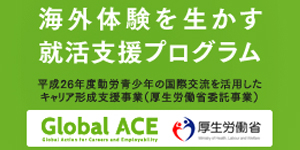 グローバルエース 海外体験を生かす韓国留学支援プログラム「グローバルエース」