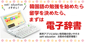 韓国留学するならまずは電子辞書 韓国語の勉強を始めたらまずは電子辞書