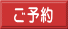 ご予約