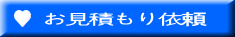 お見積もり依頼