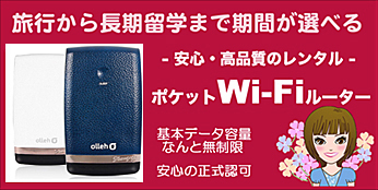 Wi-Fiルーターレンタル(韓国留学) Wi-Fiルーターレンタル