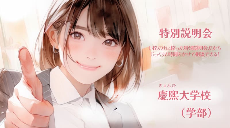 慶熙大学校特別説明会