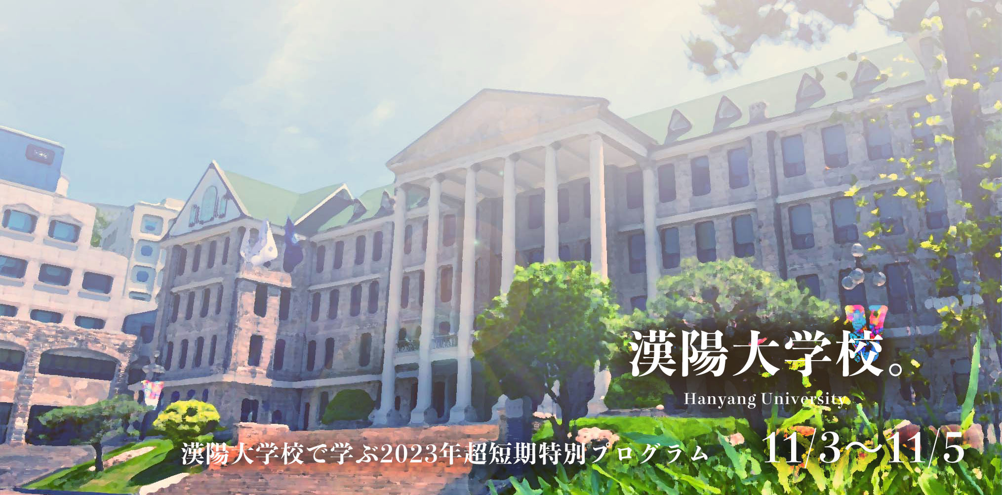 漢陽大学で学ぶ超短期プログラム